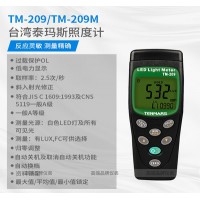 臺灣泰瑪斯 TM-209照度儀