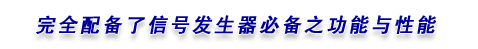 完全配備了信號發(fā)生器必備之功能與性能